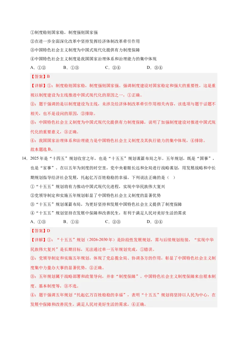 《第03课只有中国特色社会主义才能发展中国(专项训练)(教师版)_zheng治_2026年_2026年高考政治一轮课件+讲义+练习(安徽专用)-G326》第10页预览
