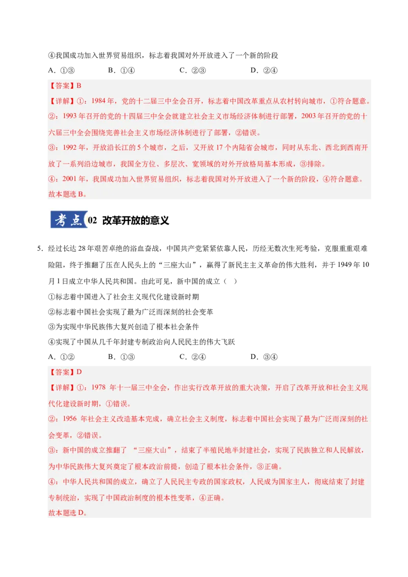 《第03课只有中国特色社会主义才能发展中国(专项训练)(教师版)_zheng治_2026年_2026年高考政治一轮课件+讲义+练习(安徽专用)-G326》第4页预览