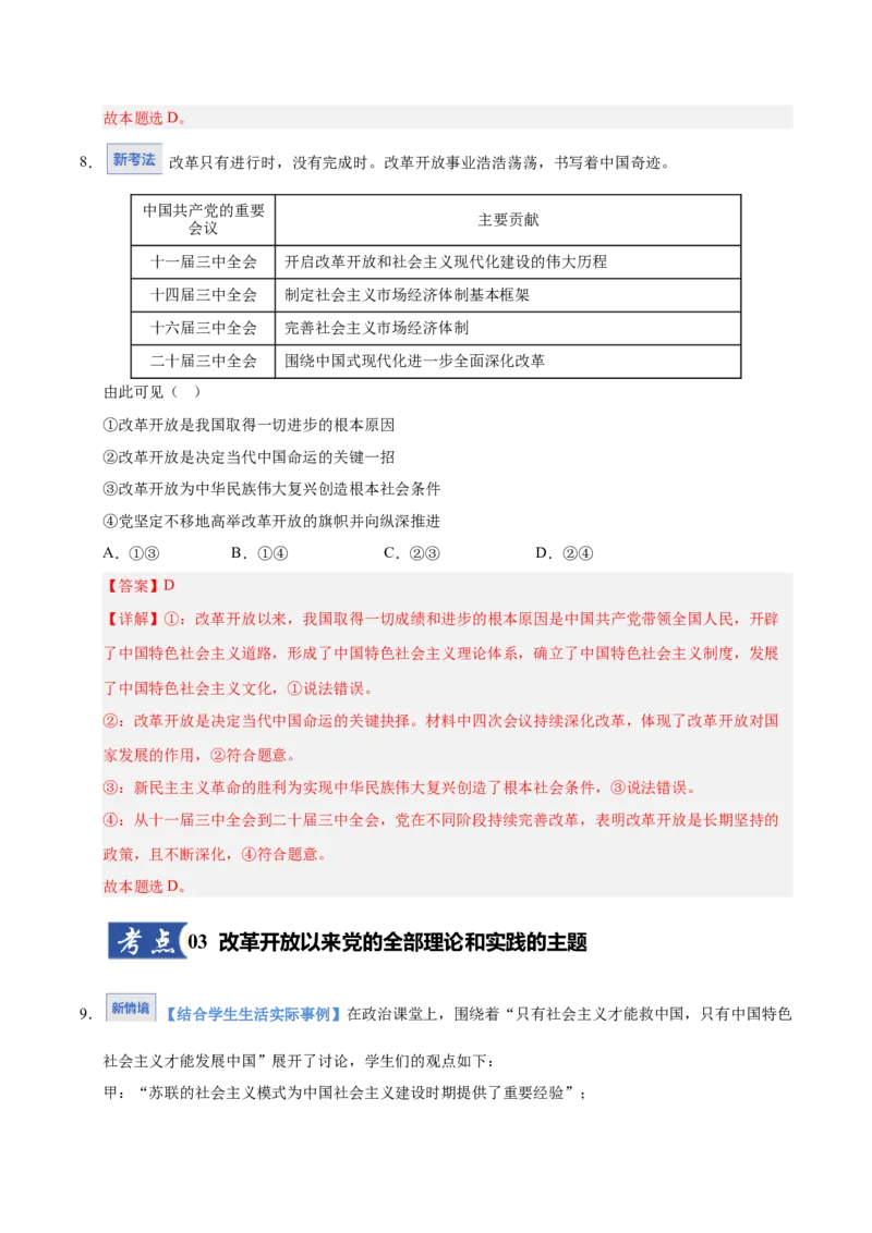 《第03课只有中国特色社会主义才能发展中国(专项训练)(教师版)_zheng治_2026年_2026年高考政治一轮课件+讲义+练习(安徽专用)-G326》第6页预览
