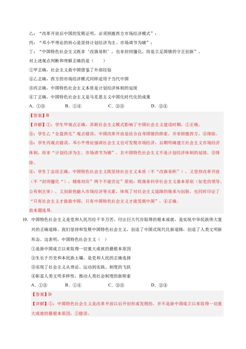 《第03课只有中国特色社会主义才能发展中国(专项训练)(教师版)_zheng治_2026年_2026年高考政治一轮课件+讲义+练习(安徽专用)-G326》第7页预览