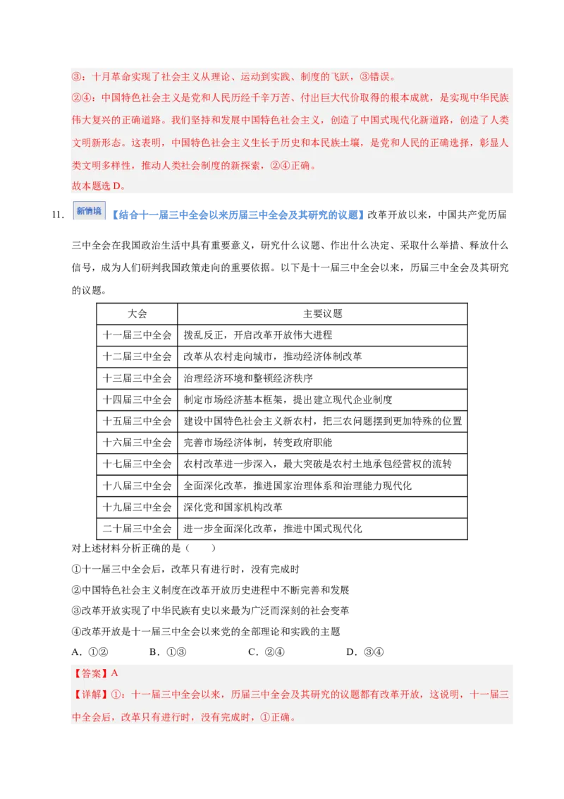 《第03课只有中国特色社会主义才能发展中国(专项训练)(教师版)_zheng治_2026年_2026年高考政治一轮课件+讲义+练习(安徽专用)-G326》第8页预览