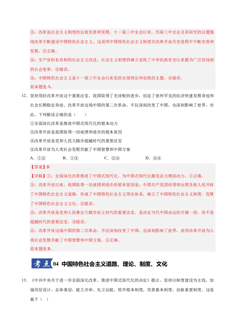 《第03课只有中国特色社会主义才能发展中国(专项训练)(教师版)_zheng治_2026年_2026年高考政治一轮课件+讲义+练习(安徽专用)-G326》第9页预览