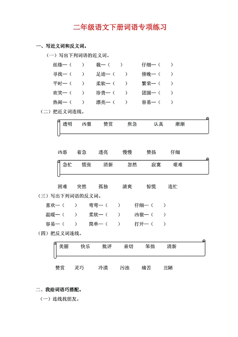 《二年级语文下册《词语》专项练习（有答案）_2年级下册同步教辅_2下-语文_二下语文-专项练习》第1页预览