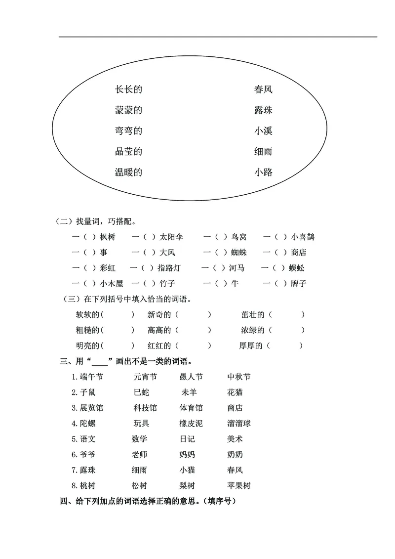 《二年级语文下册《词语》专项练习（有答案）_2年级下册同步教辅_2下-语文_二下语文-专项练习》第3页预览