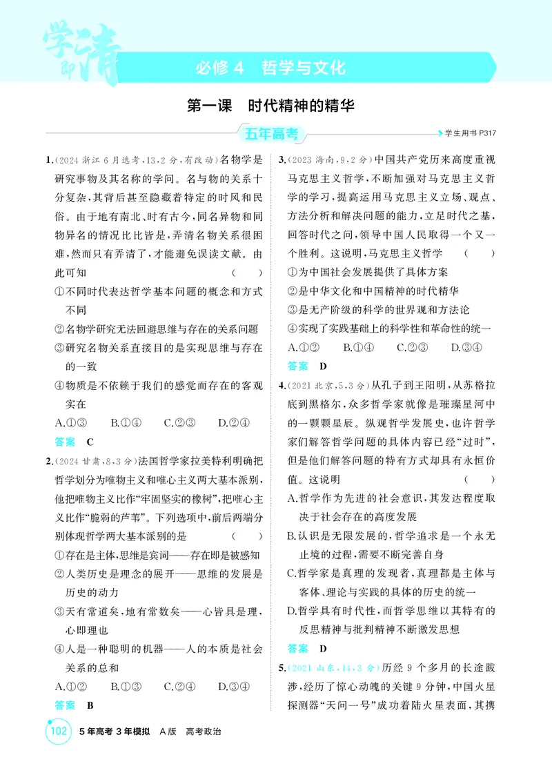 《1_精练册-第一课　时代精神的精华_2026版教学资源包_202653高考总复习A版_山东版_2026版.山东版.选考总复习.政治.5·3A版_一、图书电子教参_必修4哲学与文化_第一课时代精神的精华_1_精练册PDF》第1页预览