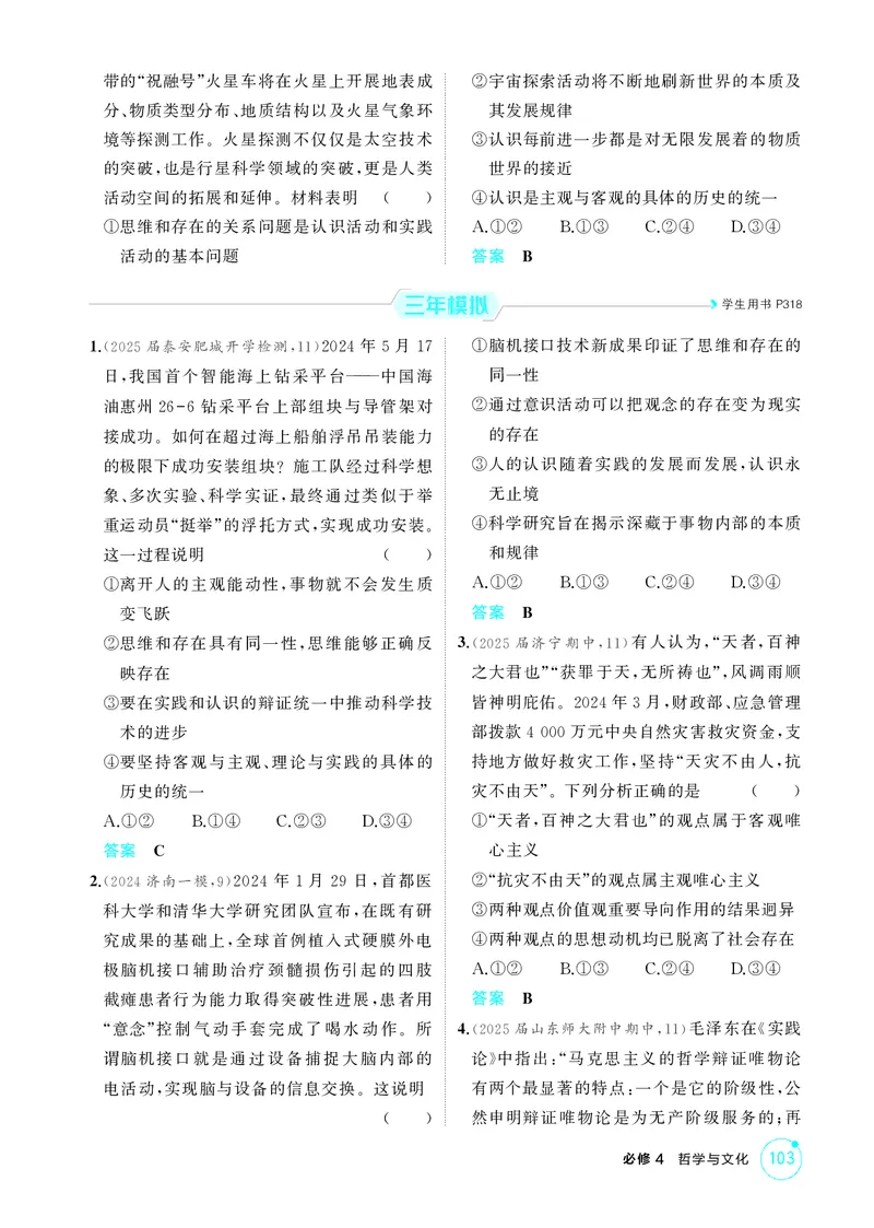 《1_精练册-第一课　时代精神的精华_2026版教学资源包_202653高考总复习A版_山东版_2026版.山东版.选考总复习.政治.5·3A版_一、图书电子教参_必修4哲学与文化_第一课时代精神的精华_1_精练册PDF》第2页预览