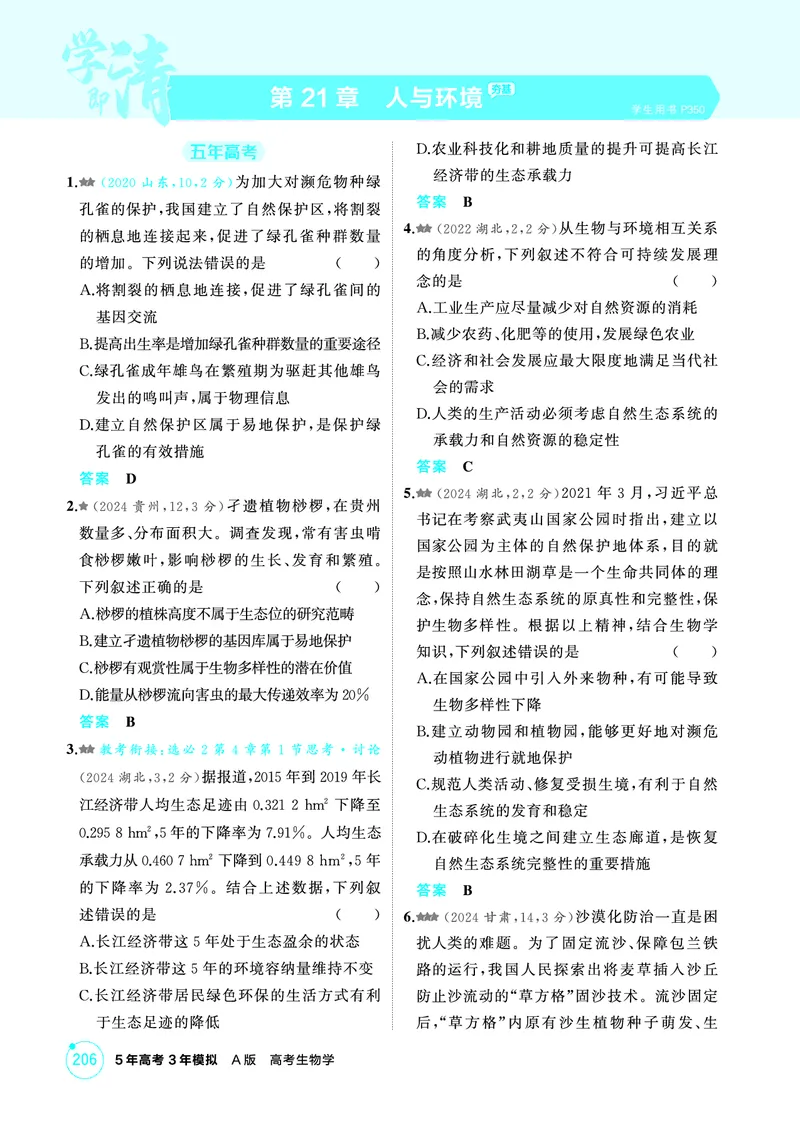 《1_精练册PDF-第21章人与环境_2026版教学资源包_202653高考总复习A版_山东版_2026版.山东版.选考总复习.生物.5·3A版_第4部分生物与环境_第21章人与环境_1_精练册PDF》第1页预览