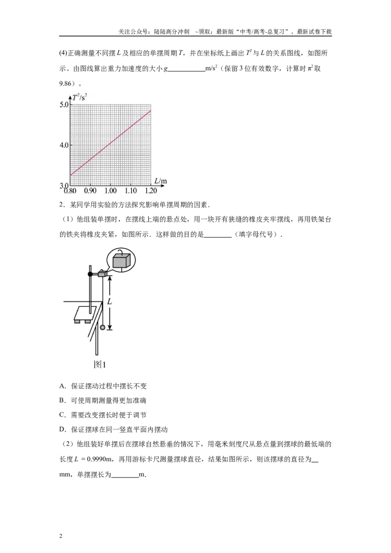 《高中物理微专题-实验十六利单摆测定重力加速度对点训练_04-物理-高考总复习_专项复习_2025年_2025新高考高中物理实验专项对点同步训练习解题技巧_资料》第2页预览