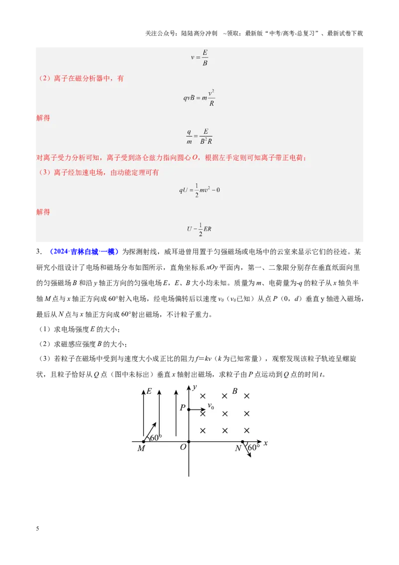 《重难点10带电粒子在复合场中的运动（解析版）_04-物理-高考总复习_专项复习_2025年_2025年高考物理重难点讲义专练（黑吉辽专用）》第5页预览