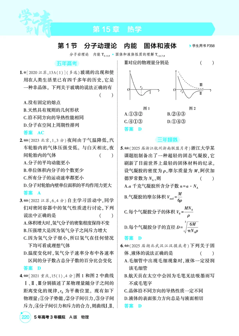 《1_精练册PDF15-第15章热学_2026版教学资源包_202653高考总复习A版_新高考_物理_教师A版2026年.新高考版.物理.53_二、教师用书PDF_第15章热学_1_精练册PDF》第1页预览