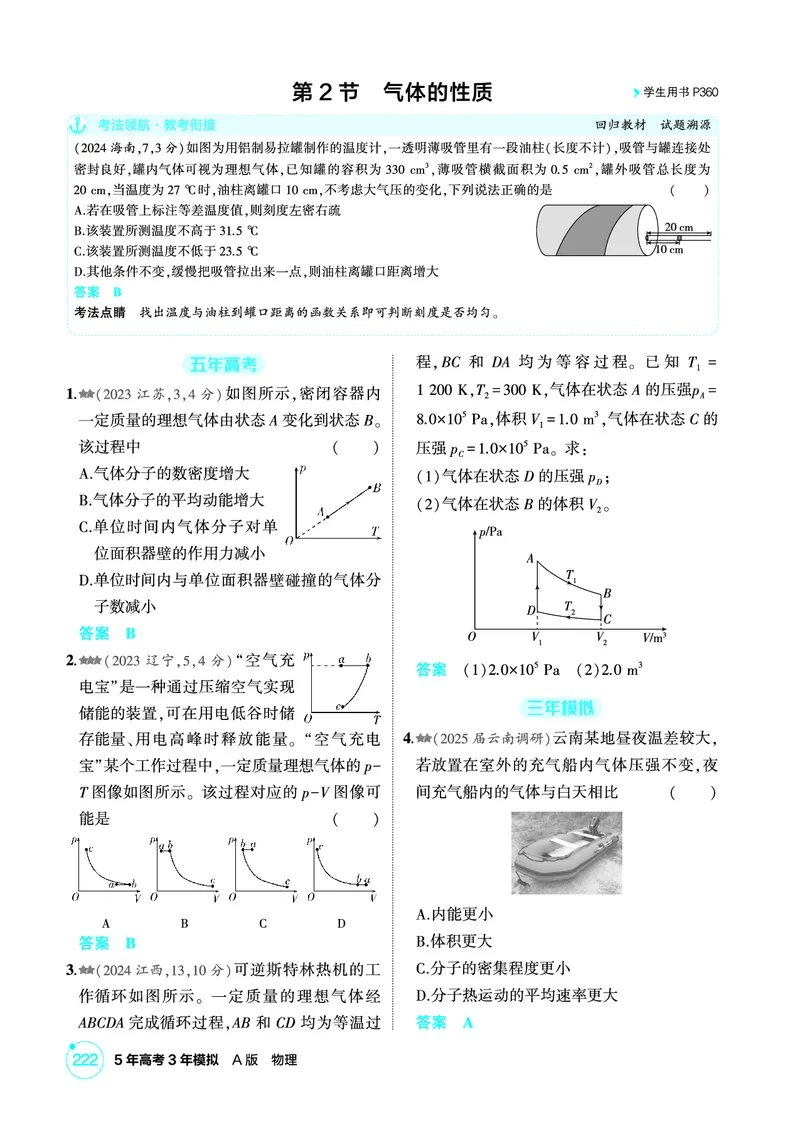 《1_精练册PDF15-第15章热学_2026版教学资源包_202653高考总复习A版_新高考_物理_教师A版2026年.新高考版.物理.53_二、教师用书PDF_第15章热学_1_精练册PDF》第3页预览
