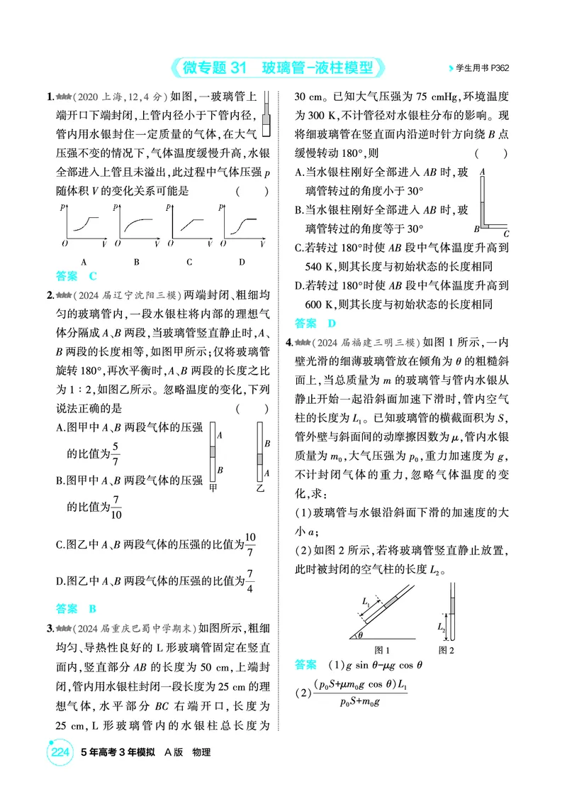 《1_精练册PDF15-第15章热学_2026版教学资源包_202653高考总复习A版_新高考_物理_教师A版2026年.新高考版.物理.53_二、教师用书PDF_第15章热学_1_精练册PDF》第5页预览