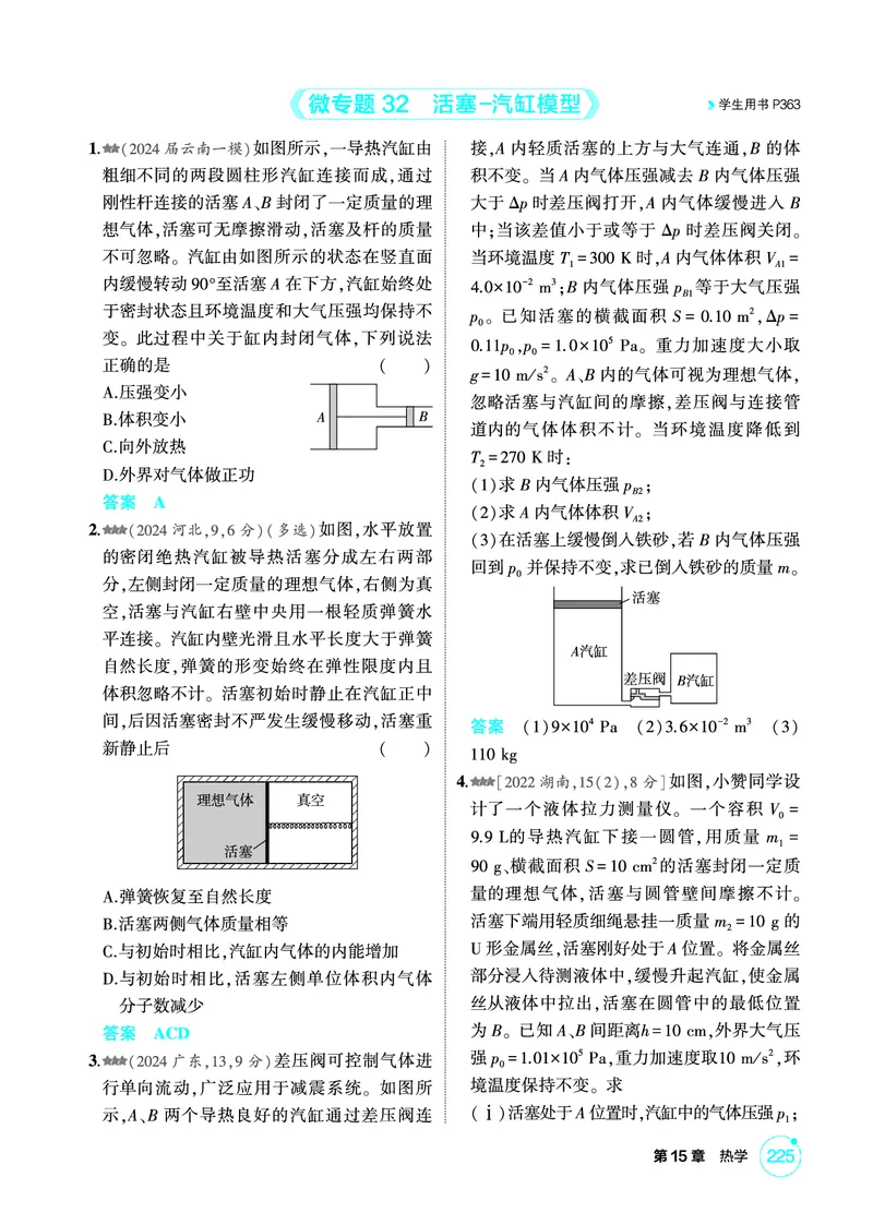《1_精练册PDF15-第15章热学_2026版教学资源包_202653高考总复习A版_新高考_物理_教师A版2026年.新高考版.物理.53_二、教师用书PDF_第15章热学_1_精练册PDF》第6页预览