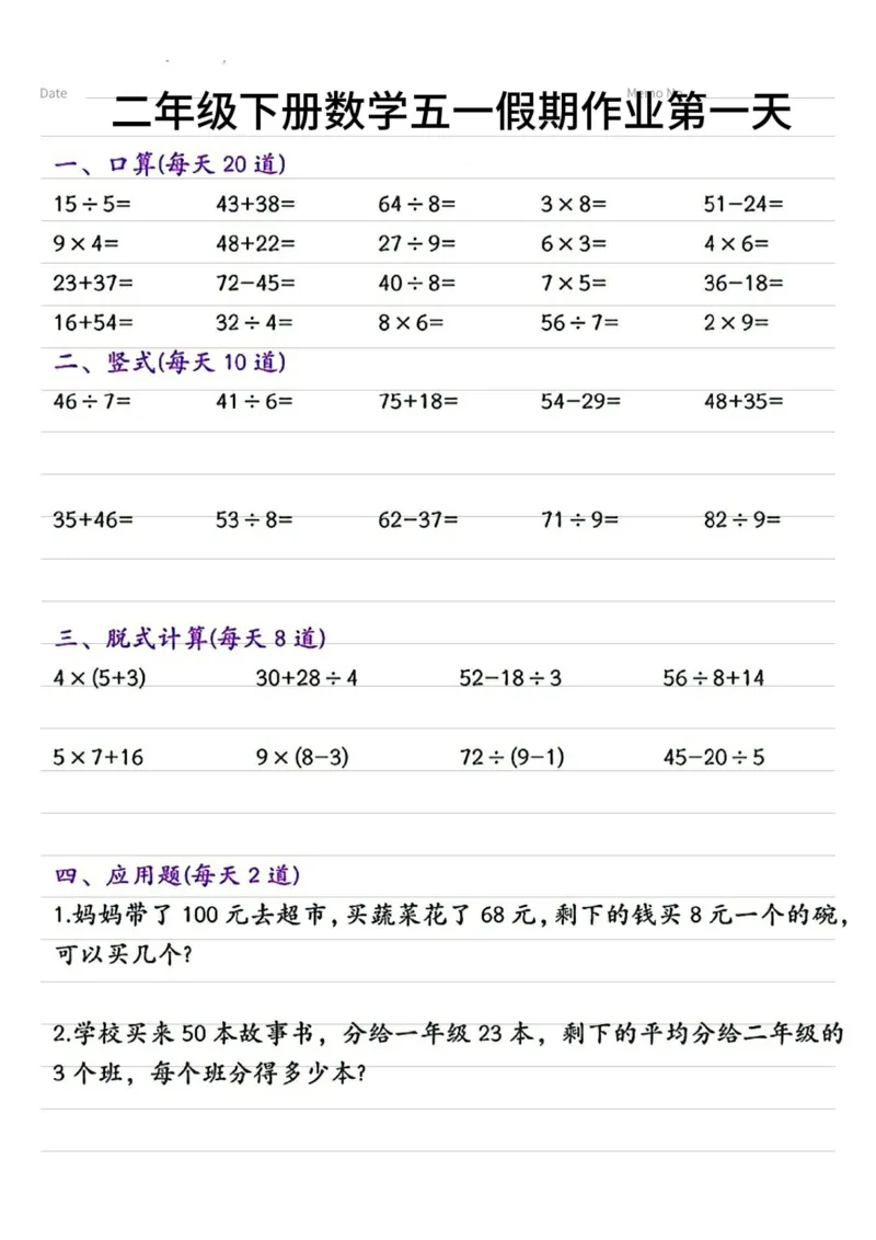 《二年级（下）数学五一假期作业.3_2年级下册同步教辅_2下-数学_二下数学-专项练习》第1页预览