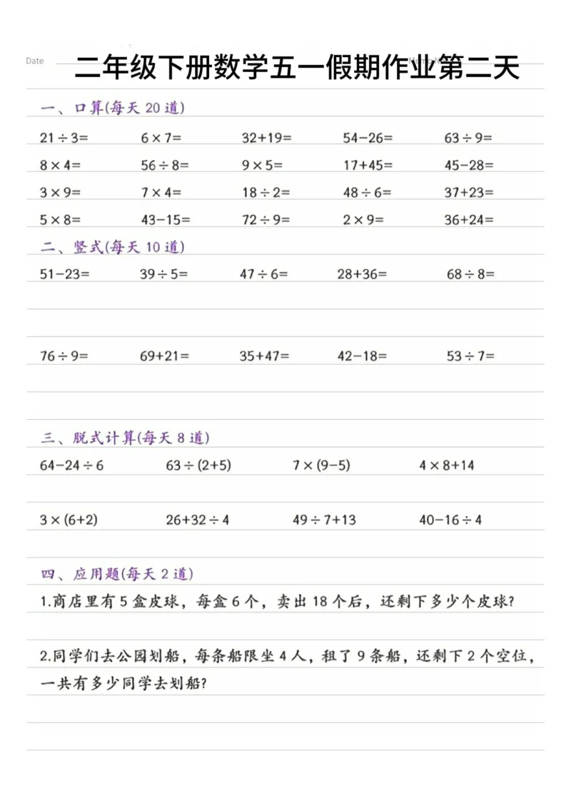 《二年级（下）数学五一假期作业.3_2年级下册同步教辅_2下-数学_二下数学-专项练习》第2页预览