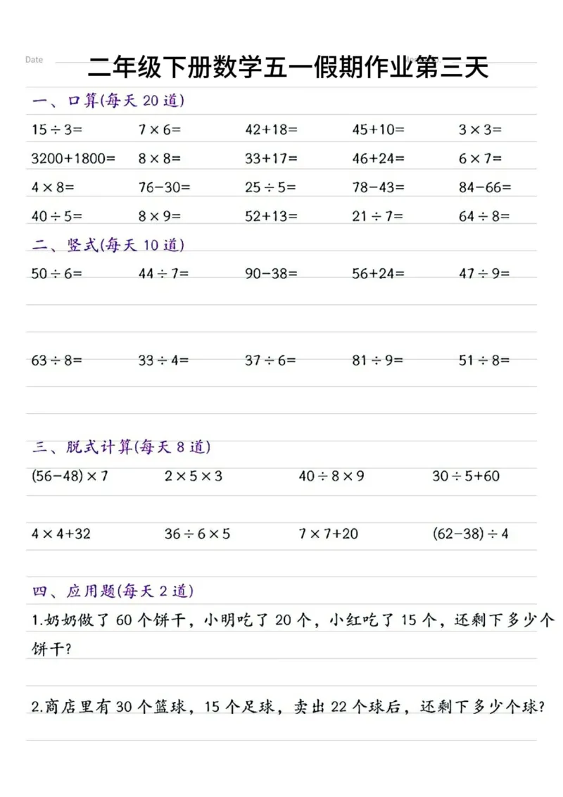 《二年级（下）数学五一假期作业.3_2年级下册同步教辅_2下-数学_二下数学-专项练习》第3页预览