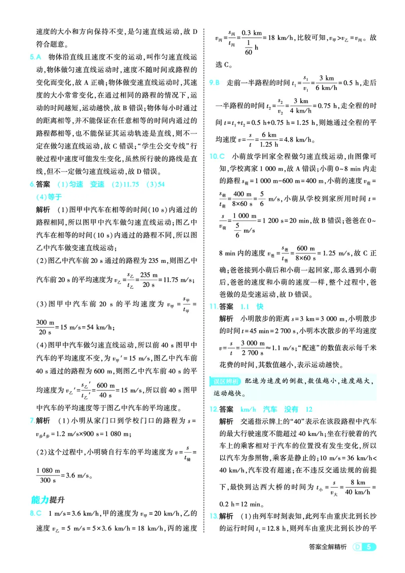 《05-版初中同步八上人教物理答案全解精析_2026秋初中教辅合集_2026秋53系列_2027《初中53同步》8上物理（包含课件）（人教版）_电子答案_答案全解精析PDF》第5页预览