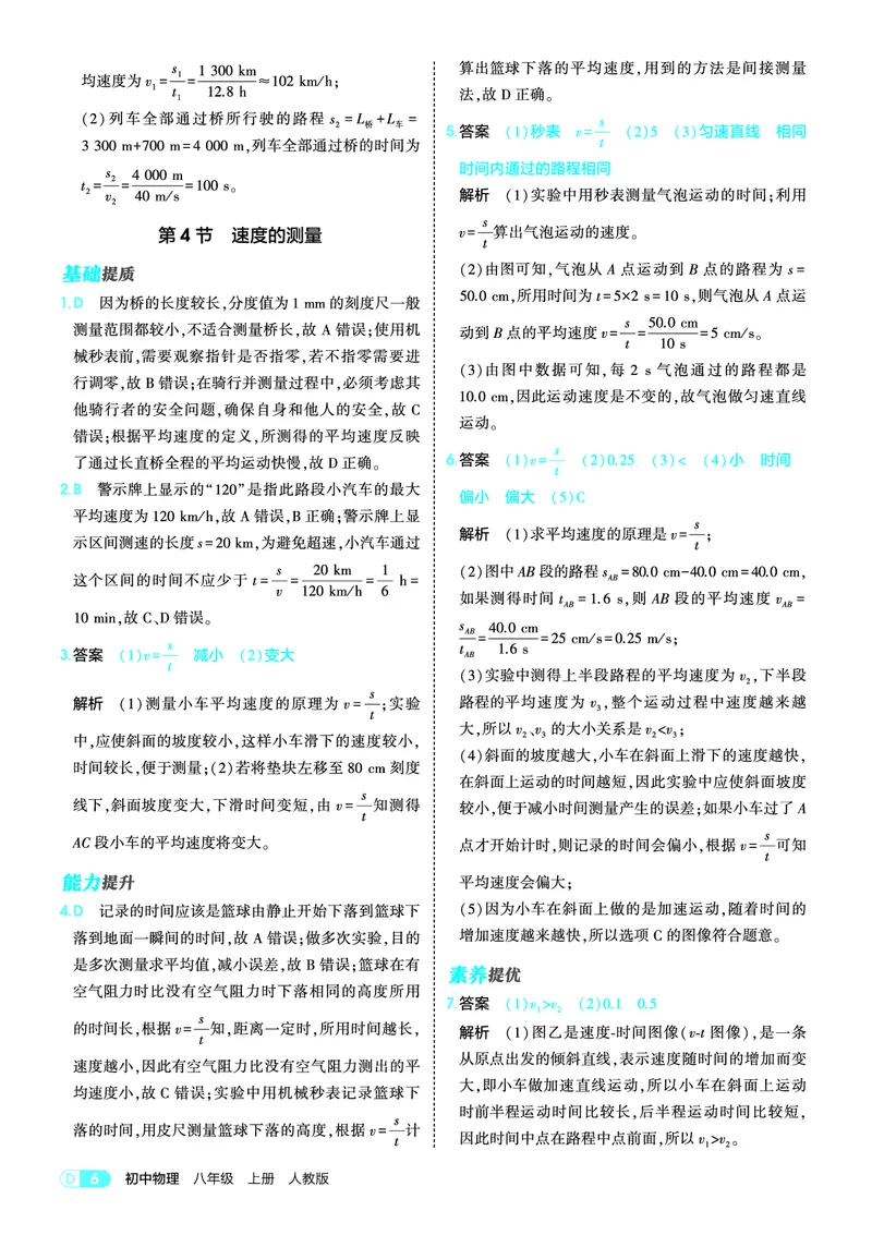《05-版初中同步八上人教物理答案全解精析_2026秋初中教辅合集_2026秋53系列_2027《初中53同步》8上物理（包含课件）（人教版）_电子答案_答案全解精析PDF》第6页预览