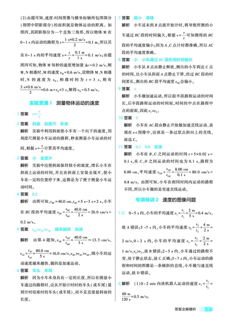 《05-版初中同步八上人教物理答案全解精析_2026秋初中教辅合集_2026秋53系列_2027《初中53同步》8上物理（包含课件）（人教版）_电子答案_答案全解精析PDF》第7页预览