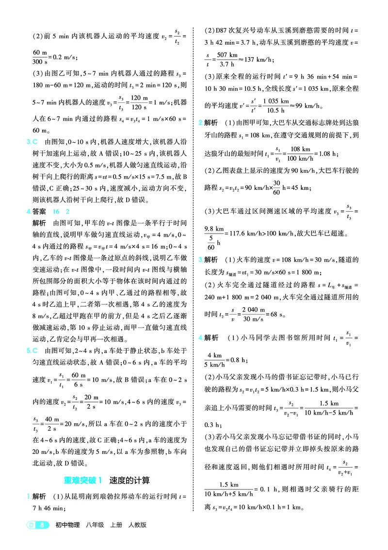 《05-版初中同步八上人教物理答案全解精析_2026秋初中教辅合集_2026秋53系列_2027《初中53同步》8上物理（包含课件）（人教版）_电子答案_答案全解精析PDF》第8页预览