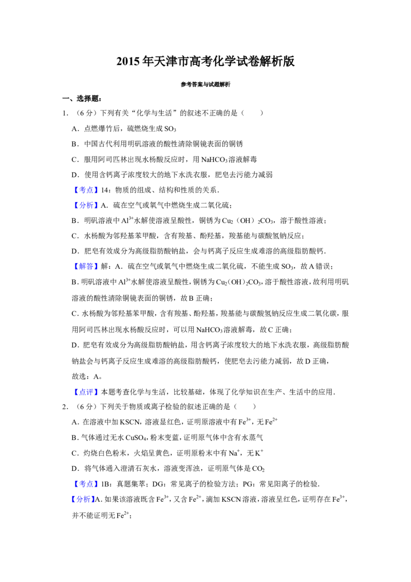 《2015年天津市高考化学试卷解析版(1)_高考一二三轮复习_化学_2027年高考化学专项复习_2008年-2026年化学高考真题-G427_2008-2020年高考_地方卷_天津高考化学2007-2021_A4word版》第1页预览