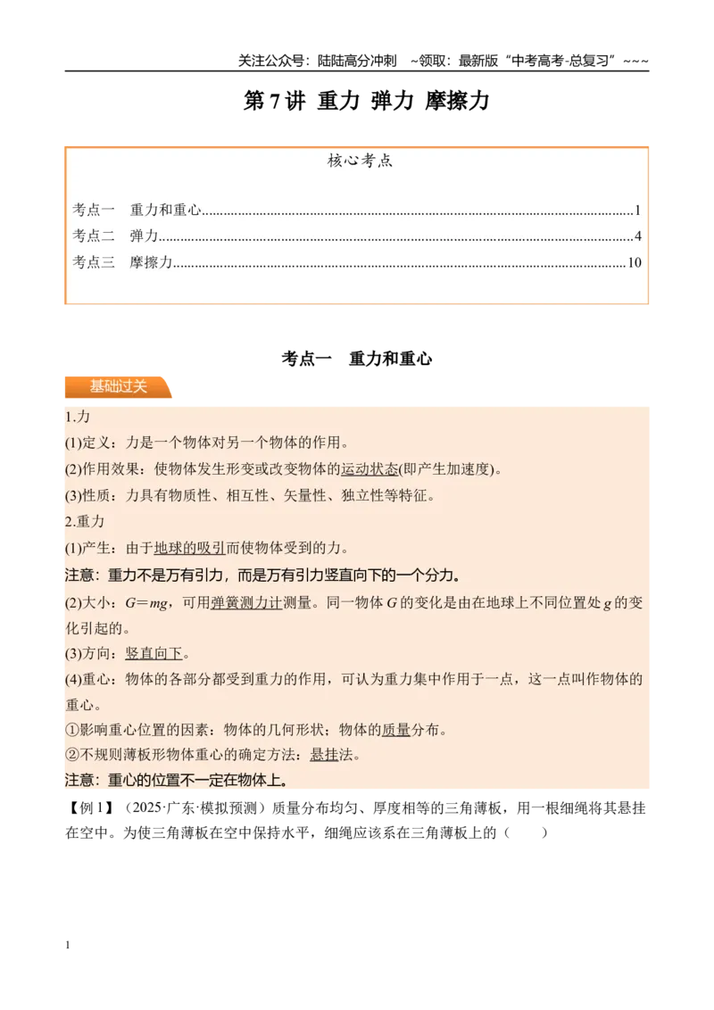 《第7讲重力弹力摩擦力-（讲义）（学生版）_04-物理-高考总复习_一轮复习_2026年-物理高考一轮复习_2026年高考物理一轮复习精讲精练-G367_资料》第1页预览