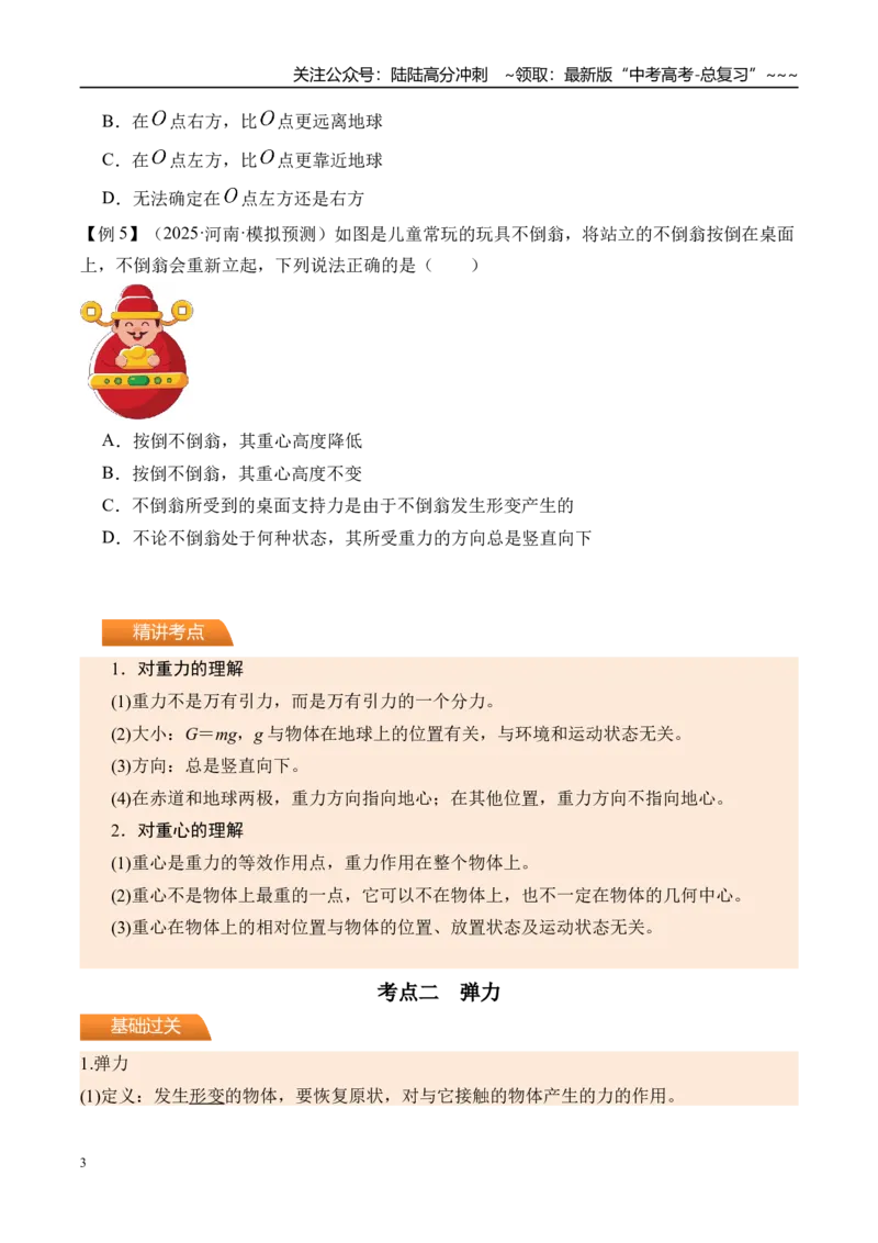 《第7讲重力弹力摩擦力-（讲义）（学生版）_04-物理-高考总复习_一轮复习_2026年-物理高考一轮复习_2026年高考物理一轮复习精讲精练-G367_资料》第3页预览