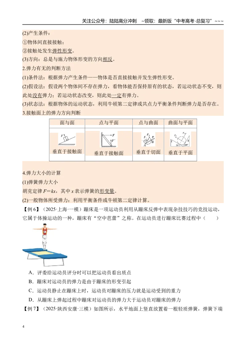《第7讲重力弹力摩擦力-（讲义）（学生版）_04-物理-高考总复习_一轮复习_2026年-物理高考一轮复习_2026年高考物理一轮复习精讲精练-G367_资料》第4页预览