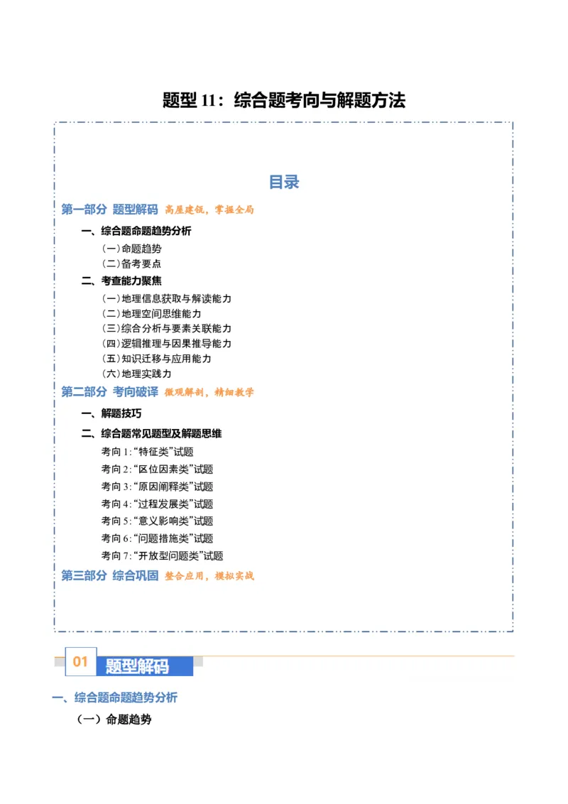 《题型11综合题考向与解题方法（题型专练）（全国通用）-（学生版）_地理_2026年-地理高考专项复习_2026年高考地理重难点讲义专练（新高考通用）-G102_2026版》第1页预览