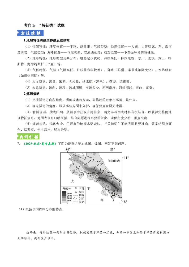 《题型11综合题考向与解题方法（题型专练）（全国通用）-（学生版）_地理_2026年-地理高考专项复习_2026年高考地理重难点讲义专练（新高考通用）-G102_2026版》第9页预览