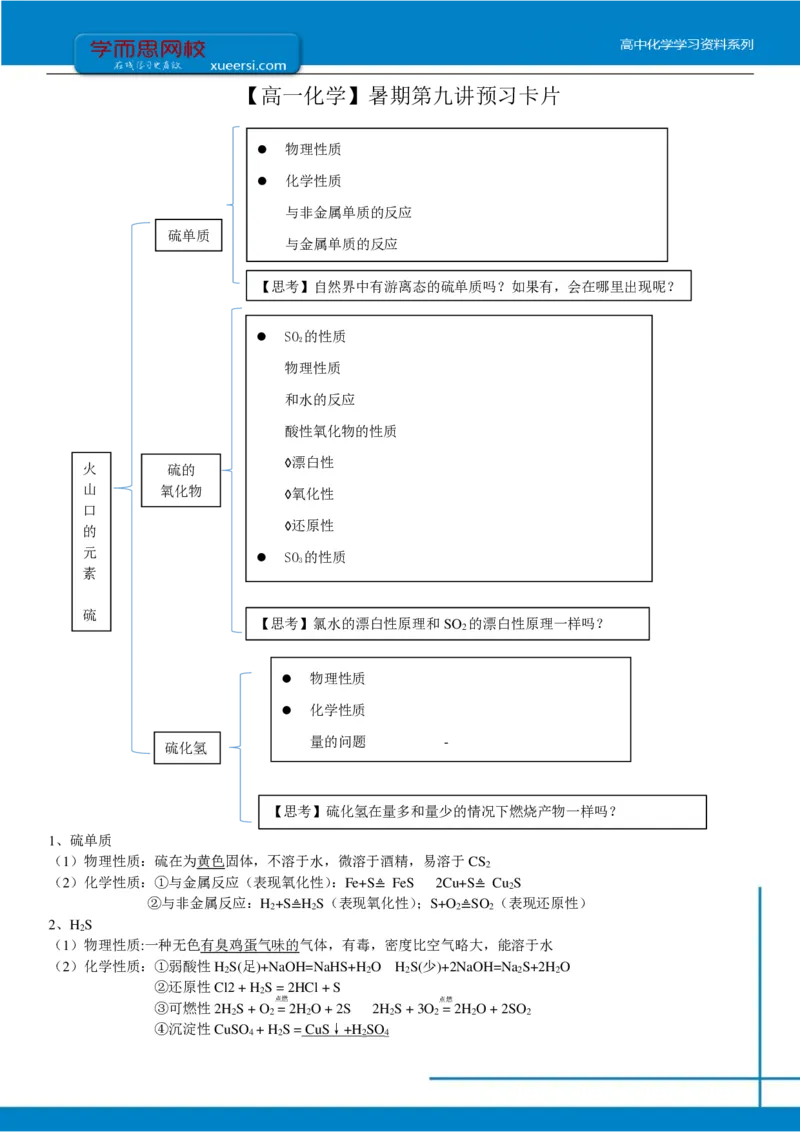 《第九讲预习-75802410ab2e_学而思高一全套_2019年暑假高一1_2019-暑初三升高一化学直播腾飞班（课改）李炜（完结）_群资料_预习》第1页预览