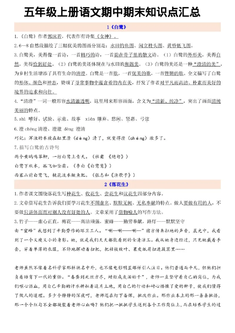 《五年级上册语文期中期末易考知识点汇总_5年级上册同步教辅_5上语文_五上语文专项+练习》第1页预览