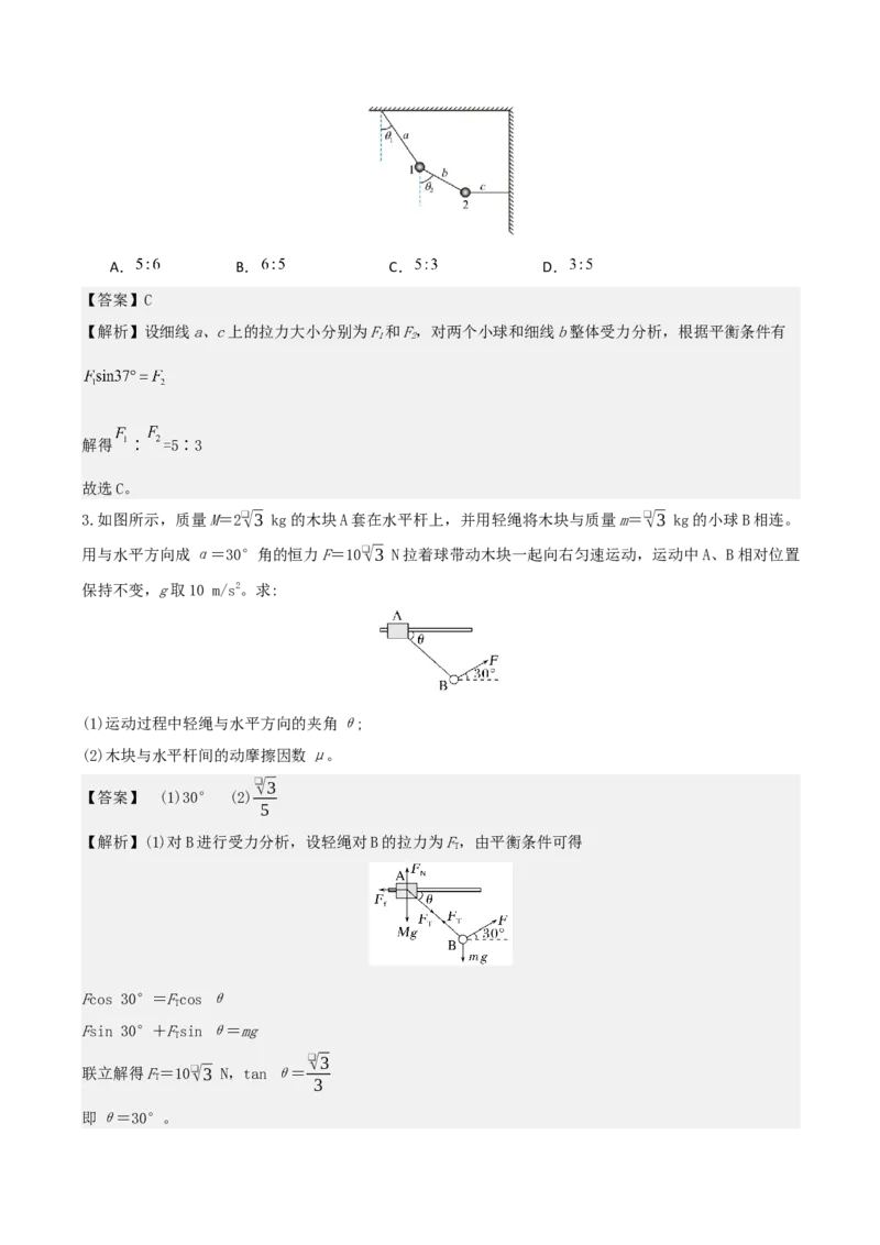 《第二章第5讲　专题强化：整体法和隔离法解决多物体的平衡问题（教师版）_04-物理-高考总复习_一轮复习_2026年-物理高考一轮复习_72026年高三物理一轮复习学案》第4页预览