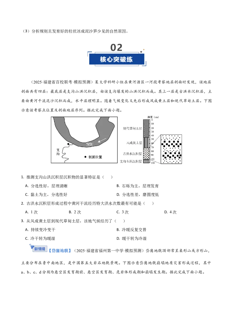 《第14讲外力作用与地表形态（含河流地貌、河流冲淤）（专项训练）（福建专用）（学生版）_地理_2026年_2026年高考地理一轮课件+讲义+练习（福建专用）-G328》第8页预览