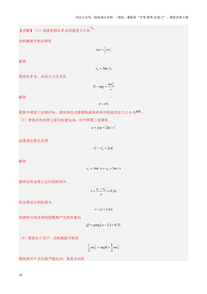 《重难点06机械能守恒定律　功能关系　能量守恒定律（解析版）_04-物理-高考总复习_专项复习_2025年_2025年高考物理重难点讲义专练（黑吉辽专用）》第10页预览