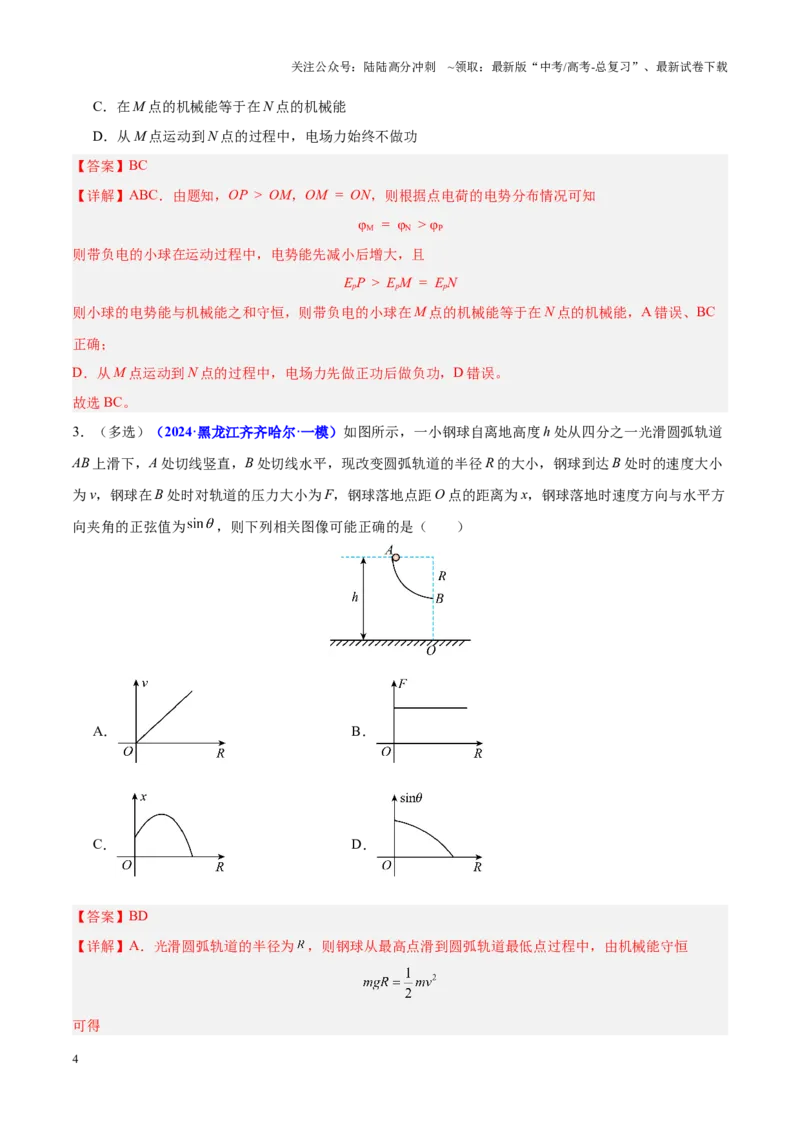 《重难点06机械能守恒定律　功能关系　能量守恒定律（解析版）_04-物理-高考总复习_专项复习_2025年_2025年高考物理重难点讲义专练（黑吉辽专用）》第4页预览