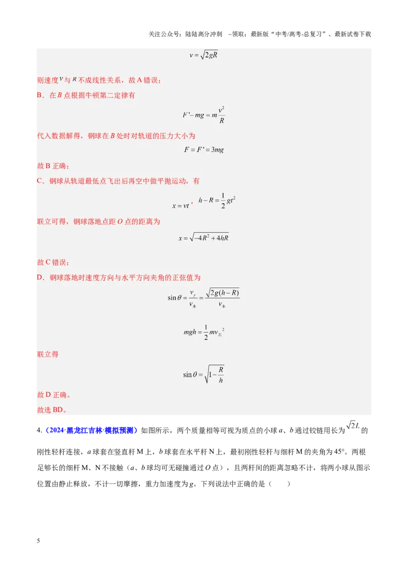 《重难点06机械能守恒定律　功能关系　能量守恒定律（解析版）_04-物理-高考总复习_专项复习_2025年_2025年高考物理重难点讲义专练（黑吉辽专用）》第5页预览