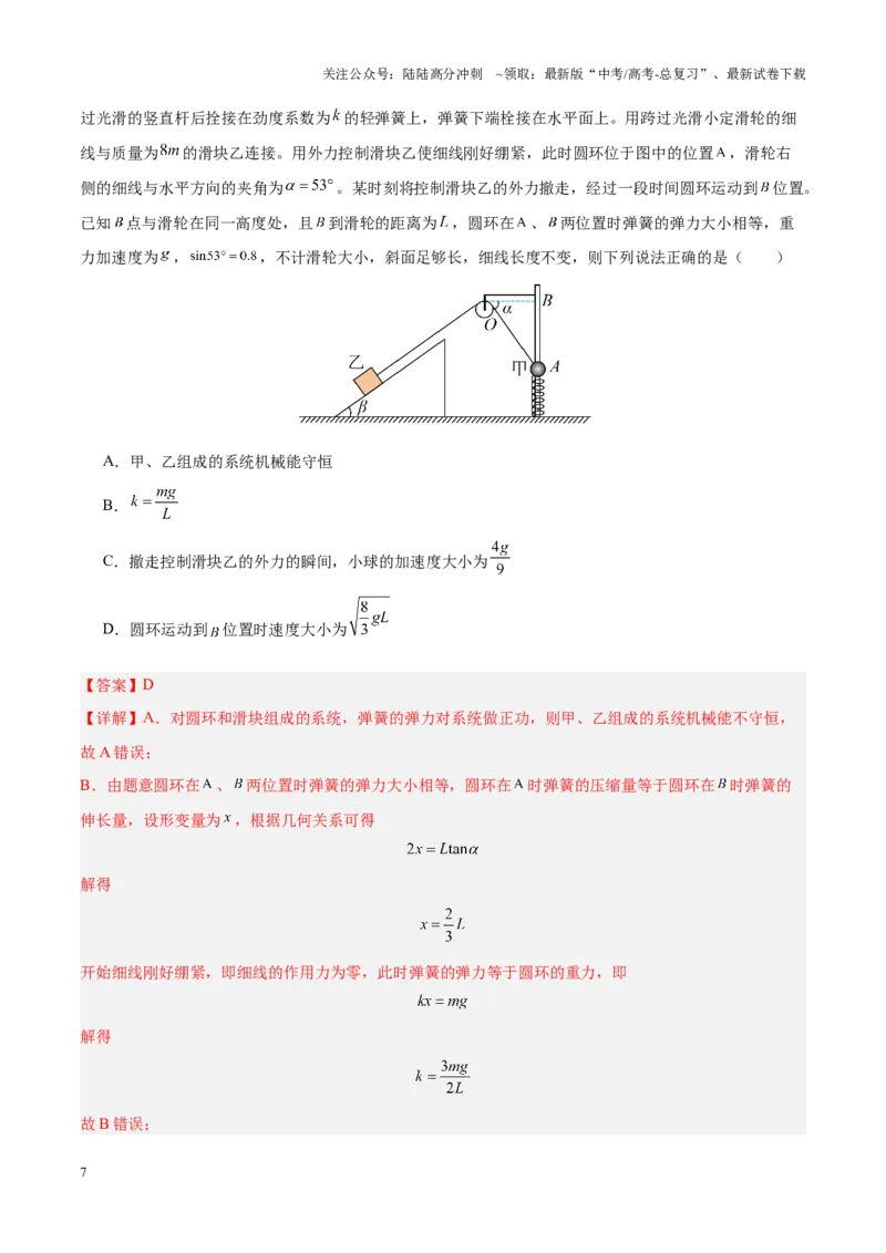 《重难点06机械能守恒定律　功能关系　能量守恒定律（解析版）_04-物理-高考总复习_专项复习_2025年_2025年高考物理重难点讲义专练（黑吉辽专用）》第7页预览