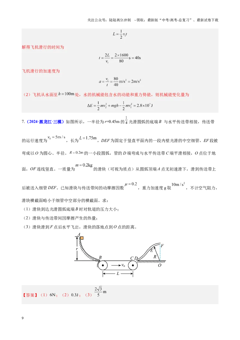 《重难点06机械能守恒定律　功能关系　能量守恒定律（解析版）_04-物理-高考总复习_专项复习_2025年_2025年高考物理重难点讲义专练（黑吉辽专用）》第9页预览