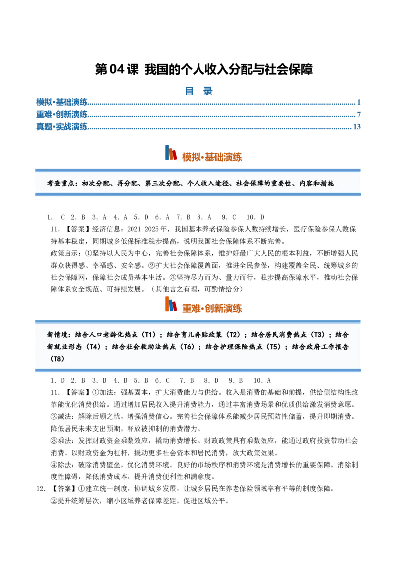 《第04课我国的个人收入分配与社会保障（专项训练）（全国通用）（答案版）_zheng治_2027年高考政治一轮_2027年高考政治一轮复习讲义+练习+课件（新教材新高考）-G55_2027版》第1页预览