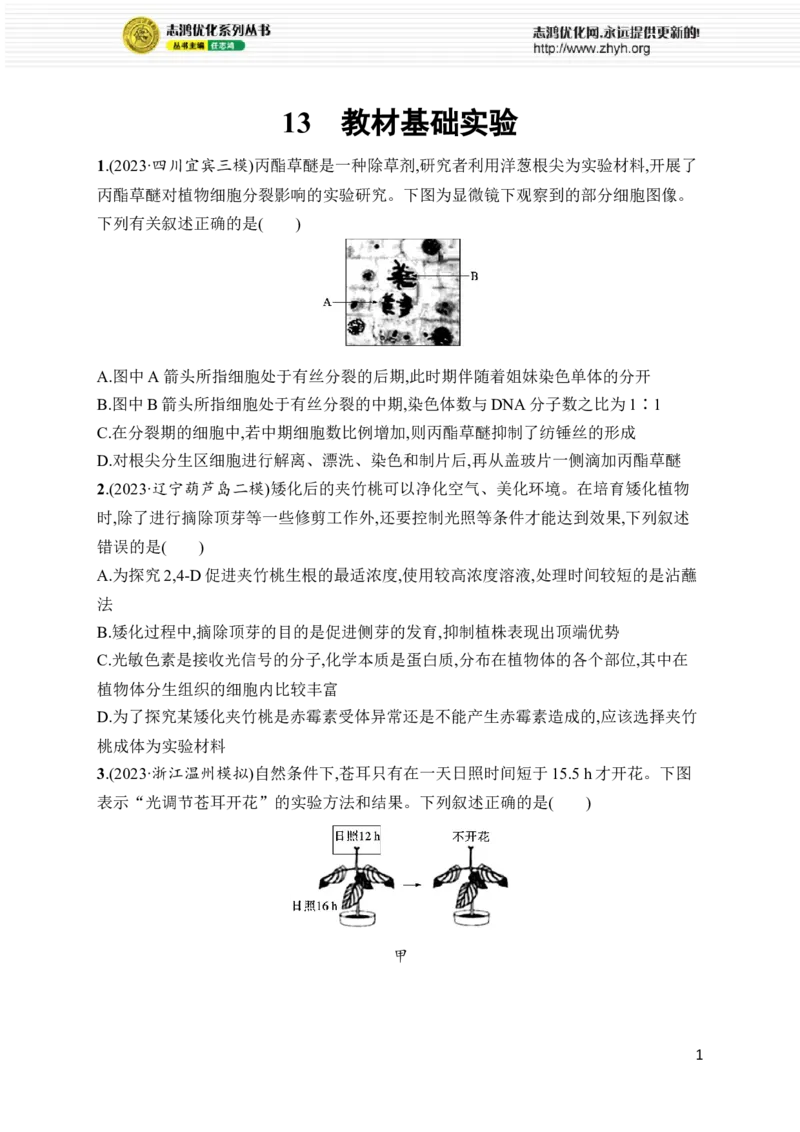 《13.教材基础实验_初高中资料库_高中资料库（转存避免链接过期失效）_高中生物》第1页预览