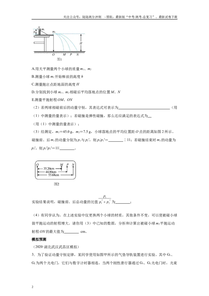 《高中物理微专题-实验八验证动量守恒定律对点训练_04-物理-高考总复习_专项复习_2025年_2025新高考高中物理实验专项对点同步训练习解题技巧_资料》第2页预览