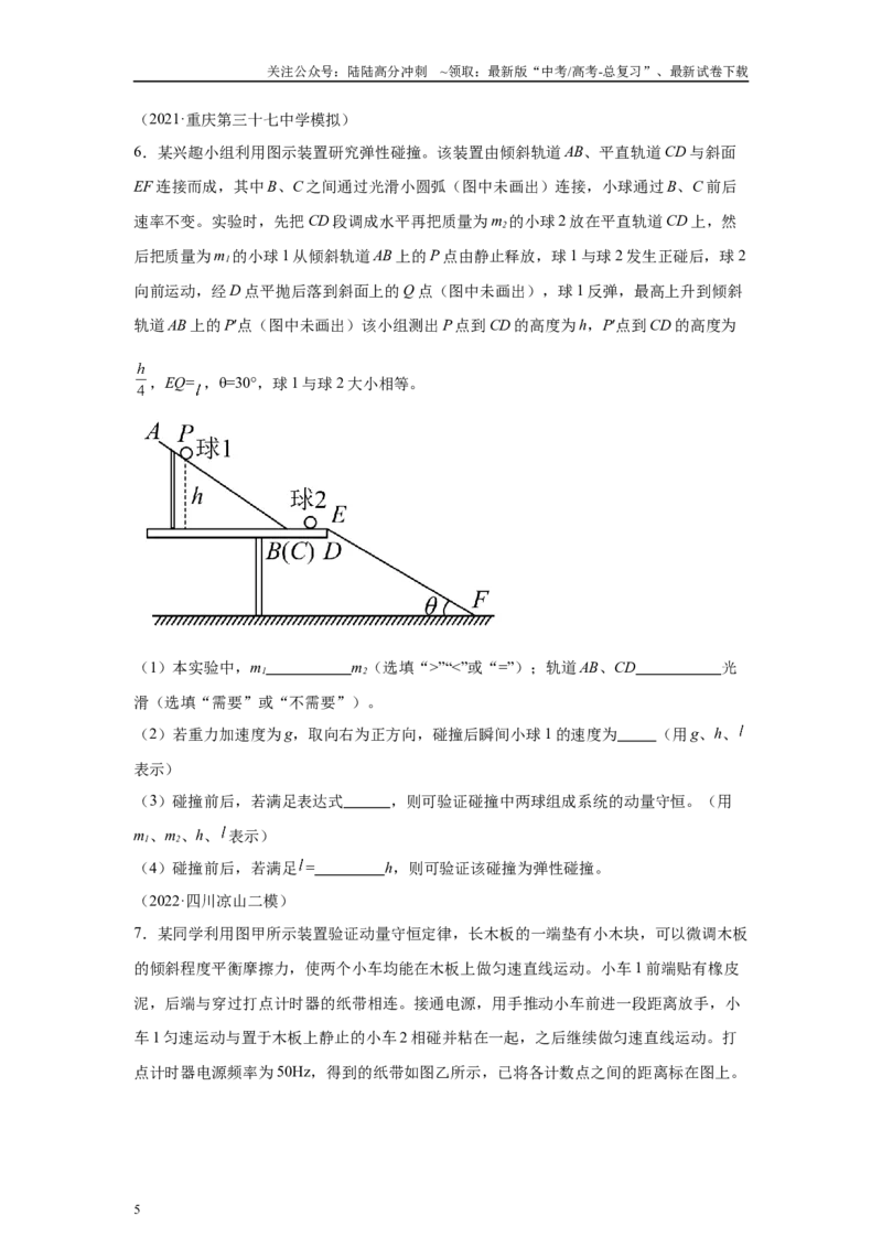 《高中物理微专题-实验八验证动量守恒定律对点训练_04-物理-高考总复习_专项复习_2025年_2025新高考高中物理实验专项对点同步训练习解题技巧_资料》第5页预览