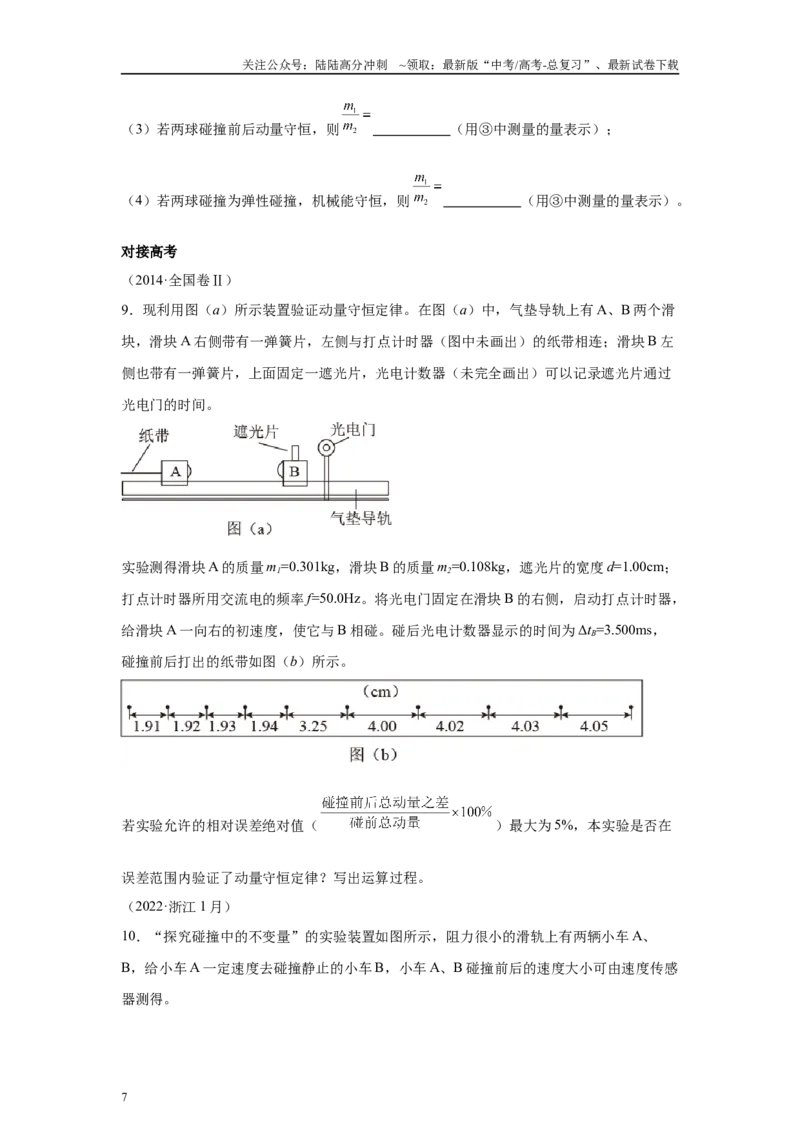 《高中物理微专题-实验八验证动量守恒定律对点训练_04-物理-高考总复习_专项复习_2025年_2025新高考高中物理实验专项对点同步训练习解题技巧_资料》第7页预览