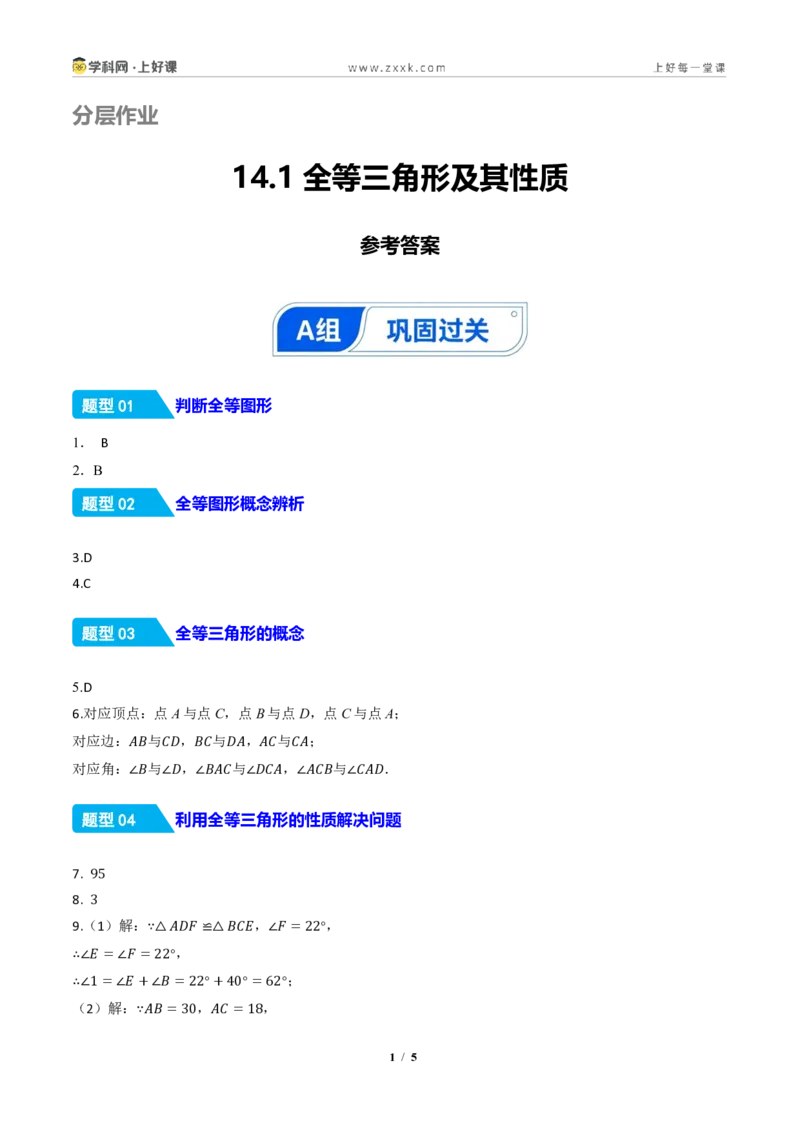 《14.1全等三角形及其性质(分层作业)(答案版)数学新教材人教版八年级上册_2026秋初中教辅合集_2027学科网&_2027新《8上数学•同步备课资料合集》(新教材人教)》第1页预览