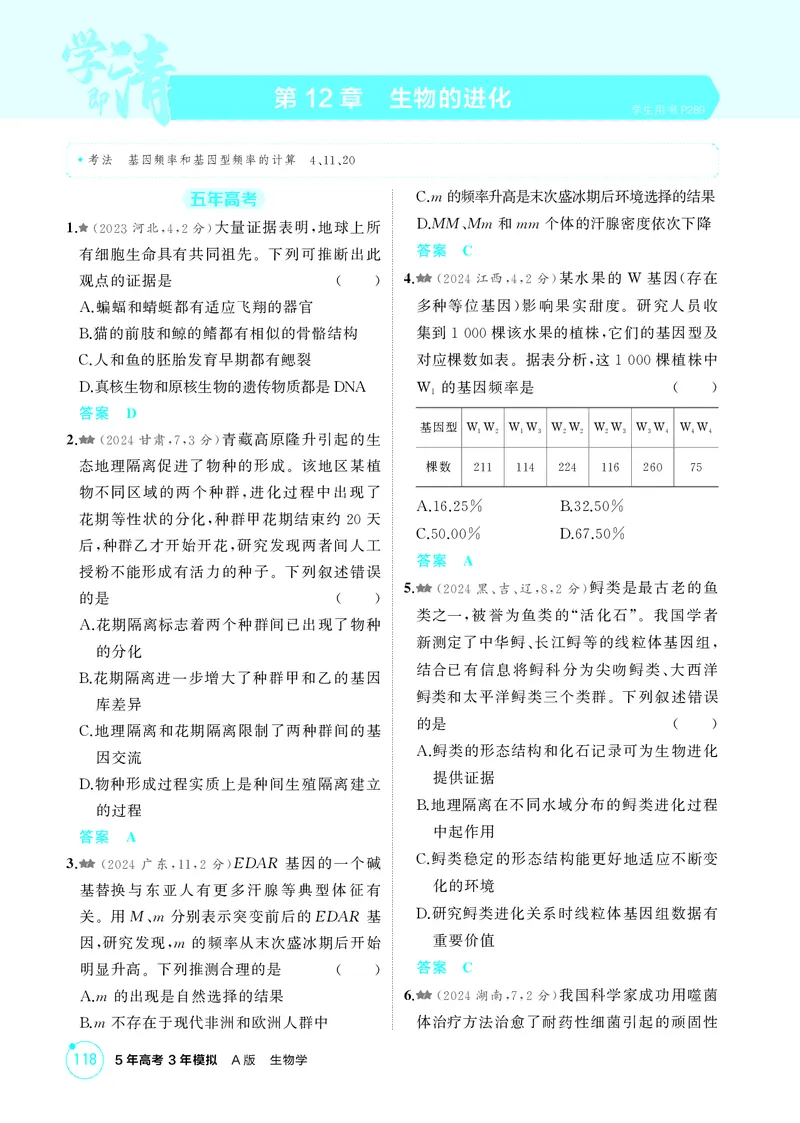 《1_精练册第12章生物的进化_2026版教学资源包_202653高考总复习A版_新高考_生物_教师A版2026年.新高考版.生物.53_第2部分遗传与进化_第12章生物的进化_4_PDF教参电子书》第1页预览