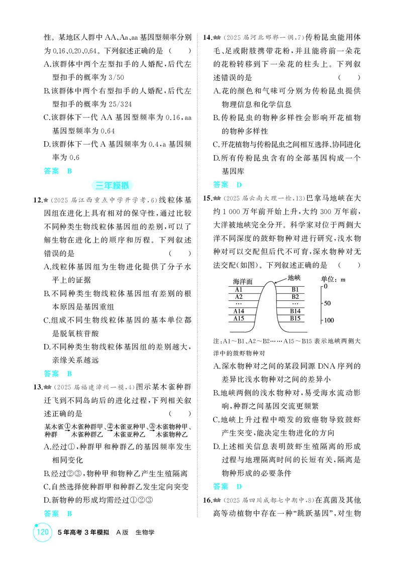 《1_精练册第12章生物的进化_2026版教学资源包_202653高考总复习A版_新高考_生物_教师A版2026年.新高考版.生物.53_第2部分遗传与进化_第12章生物的进化_4_PDF教参电子书》第3页预览