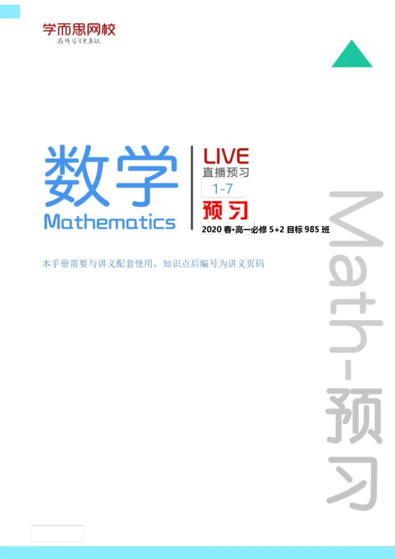 《非课改52高一数学目标985班预习卡片-c0d4d3652441_学而思高一全套_2020年春季高一_20春季目标985班高一数学直播班（必修5+必修2）16讲哈茹雪已完结16讲》第1页预览