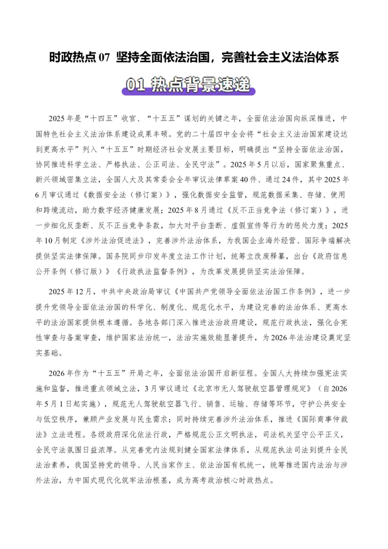《时政热点07坚持全面依法治国，完善社会主义法治体系（热点押题专练）（全国通用）（解析版）_zheng治_2026年-政治高考专项复习_2026年高考政治终极冲刺讲练测（全国通用）-G459_2026版》第1页预览