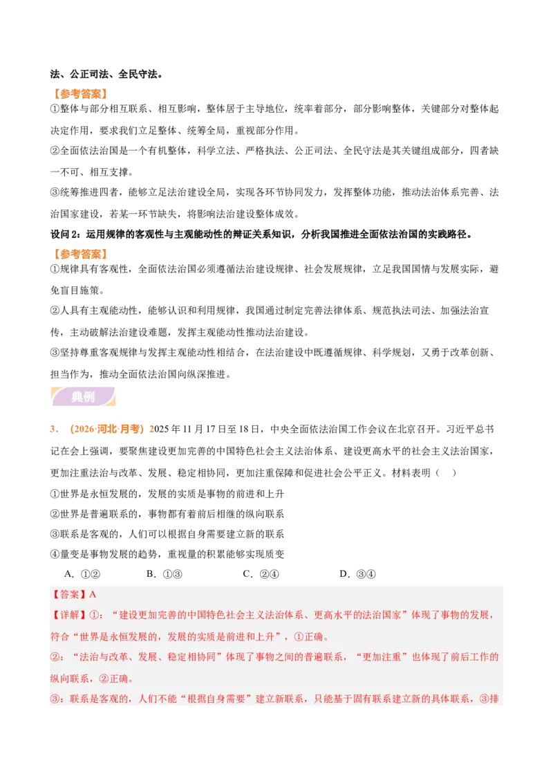 《时政热点07坚持全面依法治国，完善社会主义法治体系（热点押题专练）（全国通用）（解析版）_zheng治_2026年-政治高考专项复习_2026年高考政治终极冲刺讲练测（全国通用）-G459_2026版》第5页预览